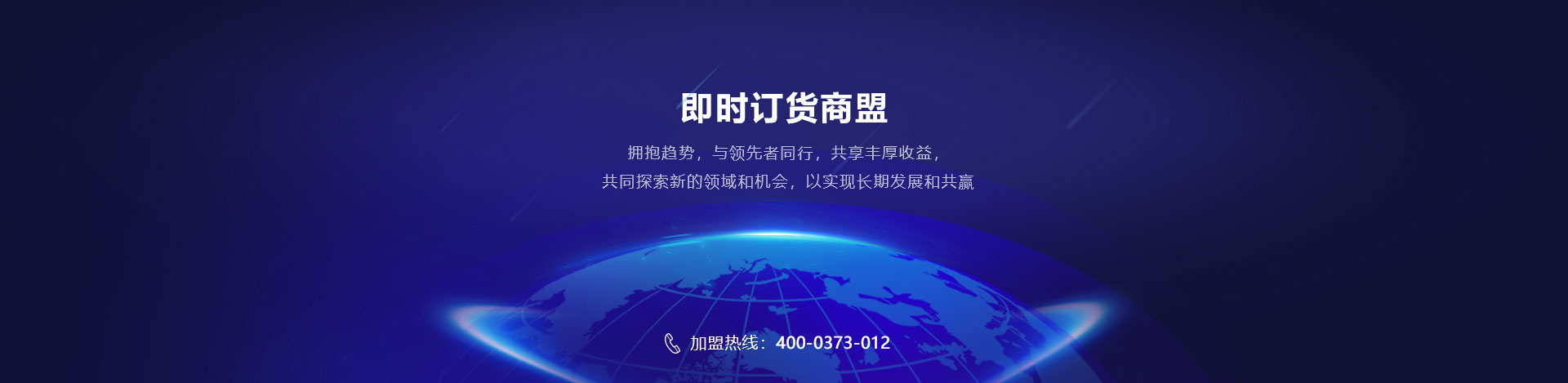 即时订货商盟